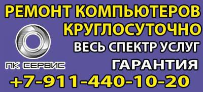 Ремонт компьютеров ноутбуков. Череповец. ПК- Сервис. Весь спектр услуг в Череповце